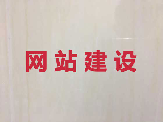 那曲市网站设计建设
